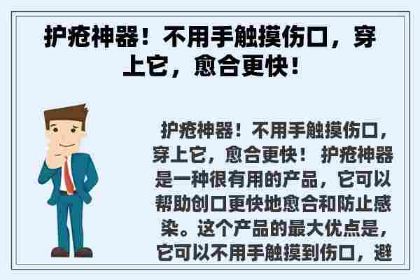 护疮神器！不用手触摸伤口，穿上它，愈合更快！